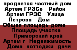 продается частный дом Артем ГРЭСе › Район ­ Артем ГРЭС › Улица ­ Петрова › Дом ­ 111 › Общая площадь дома ­ 43 › Площадь участка ­ 12 - Приморский край, Артем г. Недвижимость » Дома, коттеджи, дачи продажа   